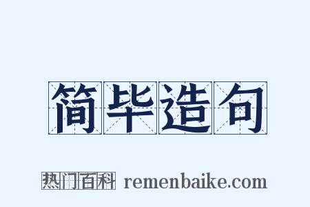 简毕造句是什么意思的图片